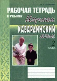 Учебники кабардинского языка. Учебник по кабардинскому языку. Учебник по кабардинскому языку 2 класс. Рабочая тетрадь по кабардинскому языку Беканова. Кабардинский язык 5 класс.