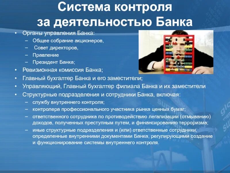 Роль внутреннего контроля. Система внутреннего контроля в банке. Структура внутреннего контроля банка. Органы внутреннего контроля банка. Контроль за деятельностью банков.