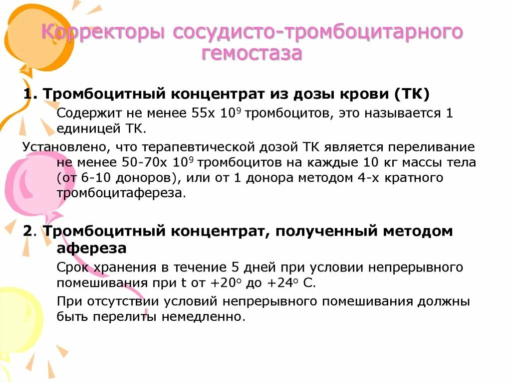 Концентрат тромбоцитов полученный методом афереза. Тромбоциты полученные методом афереза. Корректоры гемостаза. Концентрат тромбоцитов получение. Гранулоцидный концентрат хранится