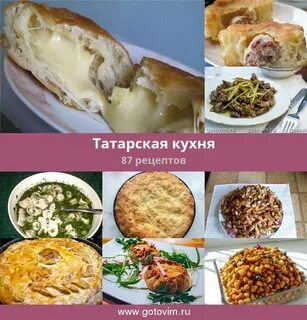 Рецепты татарской кухни