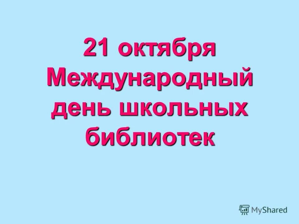 21 октября. 21 Октября праздник. День разума 21 октября. 21 Октября праздник картинки. 21 Октября Дата.