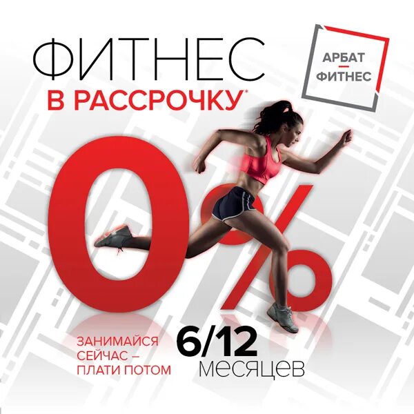 Реклама фитнес клуба. Абонемент в рассрочку. Рассрочка фитнес. Рассрочка в фитнес клубе. Рассрочка фитнес клуб.