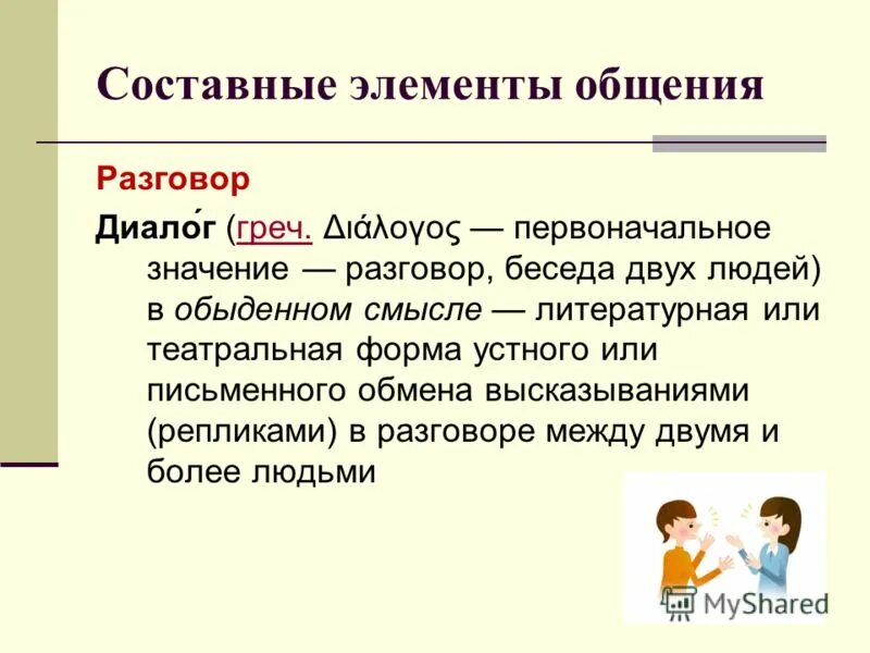 Ситуация общения беседы