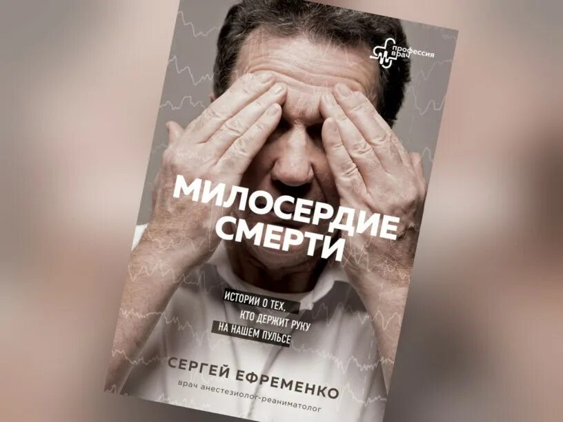 Сочувствие книга. Милосердие смерти книга. милосердие ефременко фото книги.