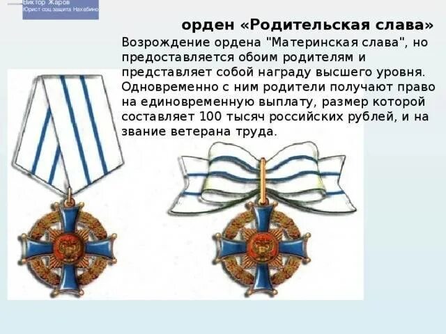 Как получить орден родительская. Орден родительская слава. медаль родительская слава. рисунок женского знака ордена родительская слава. медаль родительская слава условия.