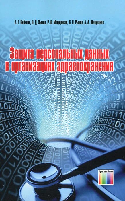 Персональных данных книги. Книги по информационной безопасности. Защита персональных данных. Личная информационная безопасность. Книги по информационной безопасности 2021.