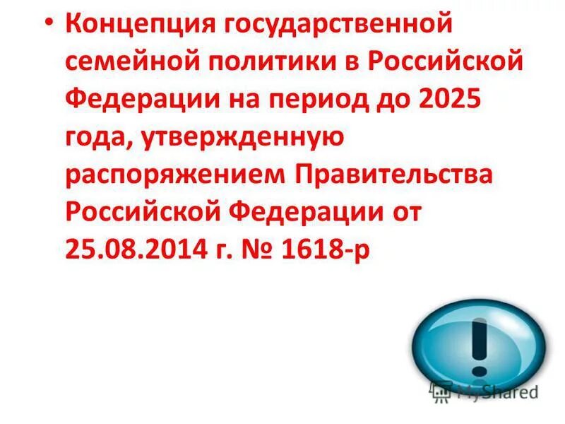 концепция семейной политики в россии до 2025 года. 03. распоряжение правительства 1618 р. 2012г. постановление рф.