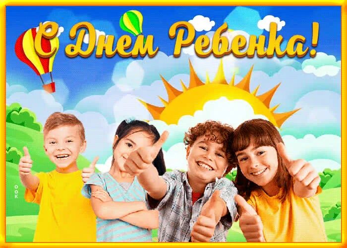 20 ноября всемирный день ребенка. День дети год. 1 июня день защиты детей. Happy children's day. С днем детей.