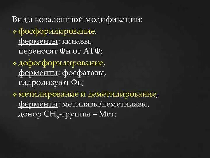 Регуляция активности ферментов ковалентная модификация. Регуляция активности ферментов путем ковалентной модификации. Ковалентная модификация ферментов. Фосфорилирование и дефосфорилирование ферментов. Обратимая ковалентная модификация ферментов.