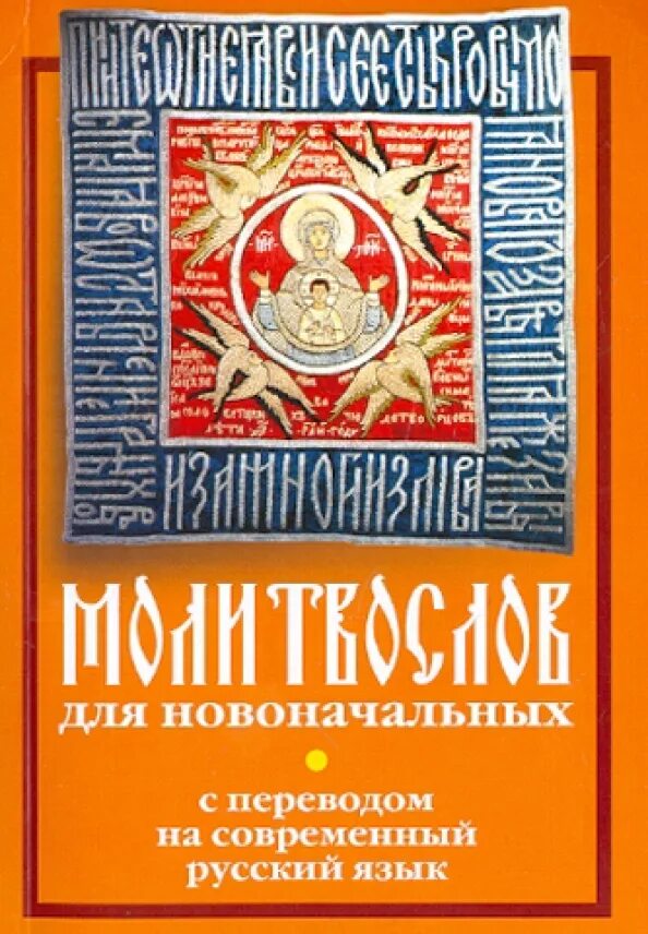 Молитвослов с переводом на русский язык. Молитвослов с переводом на русский язык. Молитвослов для новоначальных. Молитвослов с переводом на русский язык. Обложка на православный молитвослов.