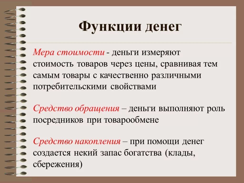 Функция выполнять игра. Какие функции выполняют деньги. Функции денег. Деньги выполняют три функции. Что такое д в функции.