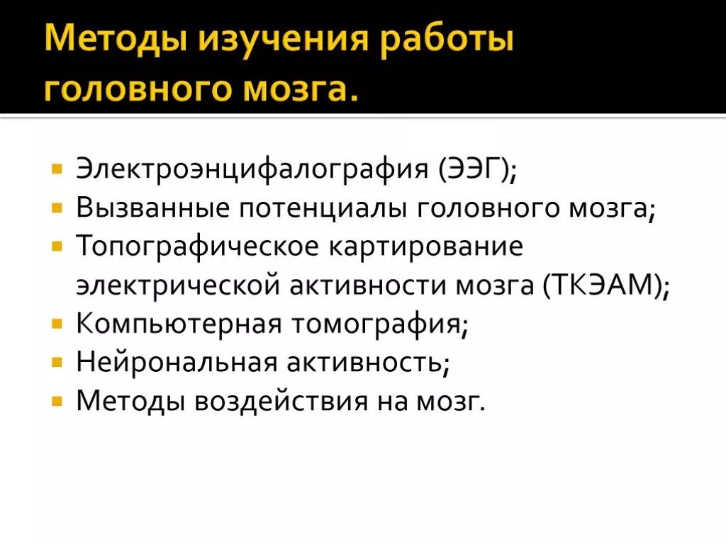 Методы изучения работы головного мозга. Методы воздействия на мозг в психофизиологии. Методы исследования головы. Топографическое картирование электрической активности мозга (ТКЭАМ).