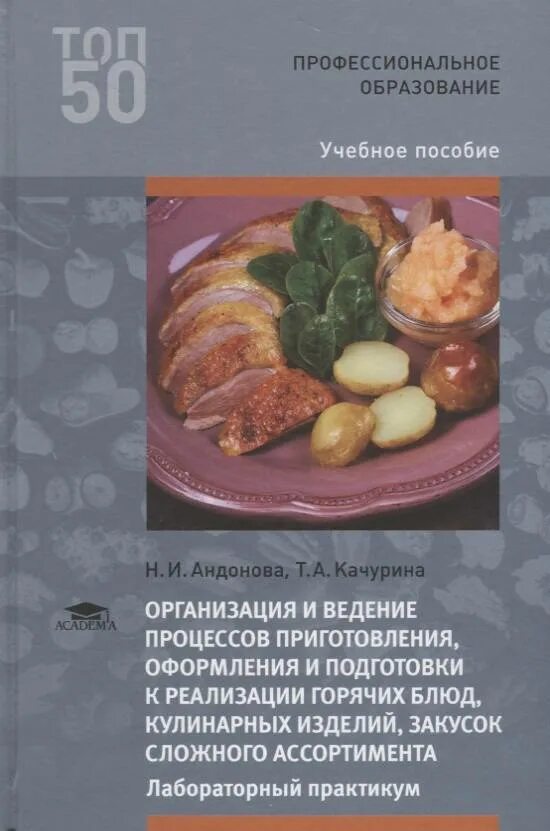 Приготовление оформление и подготовка к реализации. Приготовление, оформление и подготовка к реализации горячих блюд,. горячих блюд, кулинарных изделий,. учебник организация процесса приготовления и приготовление. приготовление полуфабрикатов для блюд, кулинарных изделий.