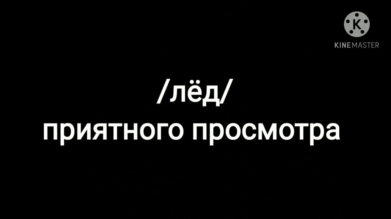 Настя Кош лёд. Лёд Настя Кош текст. Лёд лёд сутки на пролёт. Текст песни лёд Настя Кош. Включить песню лед