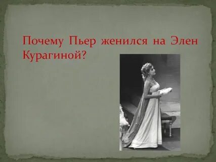 Почему пьер женился