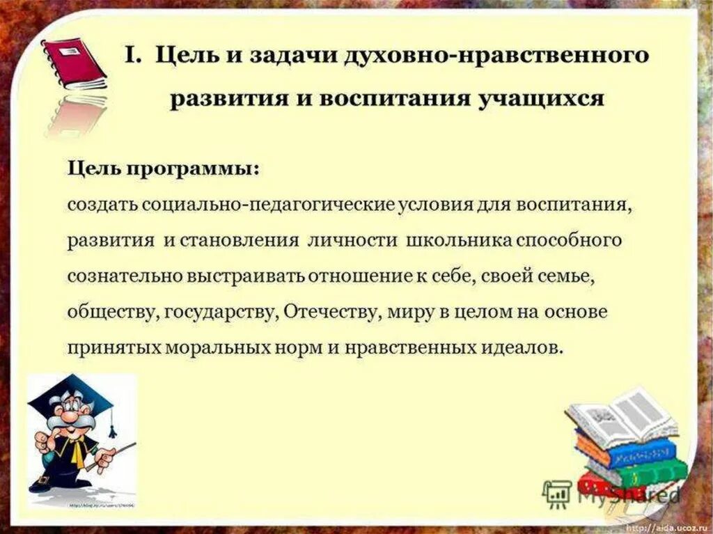 Духовно нравственное воспитание качества. Цель духовно-нравственного воспитания младших школьников. Цель нравственного воспитания младших школьников. Духовно-нравственное развитие цель и задачи. Цели нравственного воспитания школьников.