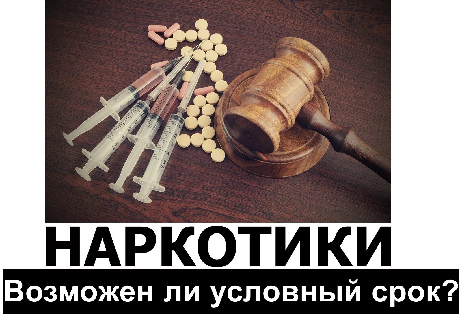 Адвокат по наркотикам. Адвокат наркотики. Адвокат по уголовным делам. За наркотики - условный срок. Адвокат по 228 москва