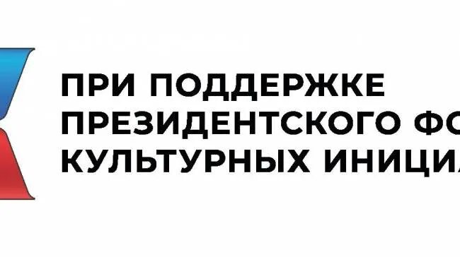 При поддержке президентского фонда. Президентский фонд культурных инициатив. Президентский фонд культурных инициатив логотип. Эмблема при поддержке президентского фонда культурных инициатив. Президентский фонд культурных инициатив презентация.