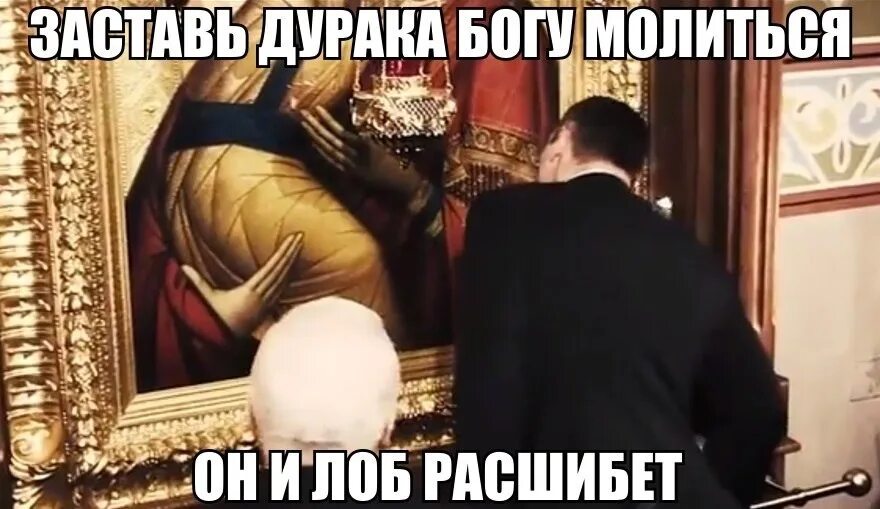 Молиться лоб расшибет