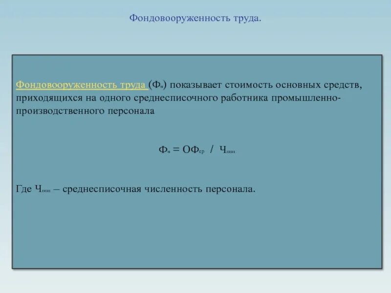 Фондовооруженность тыс руб. Фондовооруженность труда. Фондовооруженность основных средств. Фондовооруженность труда формула. Фондовооруженность труда одного работника.