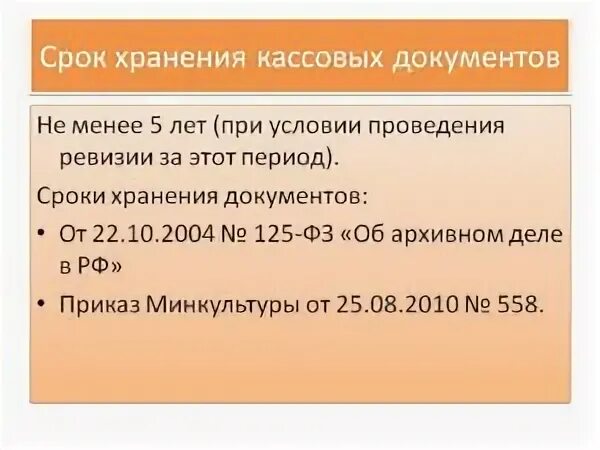 Хранение кассовых. Каков срок хранения денежных документов по кассовым операциям. сколько лет хранятся кассовые документы в организации. срок хранения кассовых документов в организации. срок хранения кассовой книги.