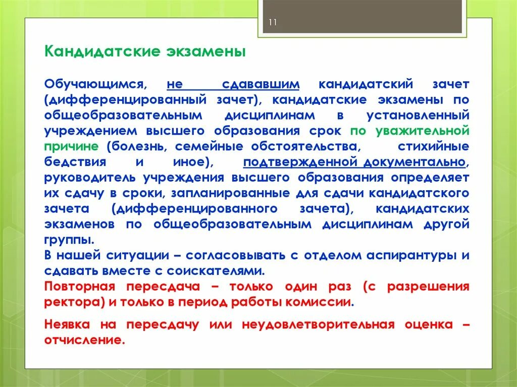 Кандидатский экзамен. Пересдача дифференцированного зачета. Аспирантский экзамен. Дифференцированный зачет это оценка или зачет. Учреждение в установленное время