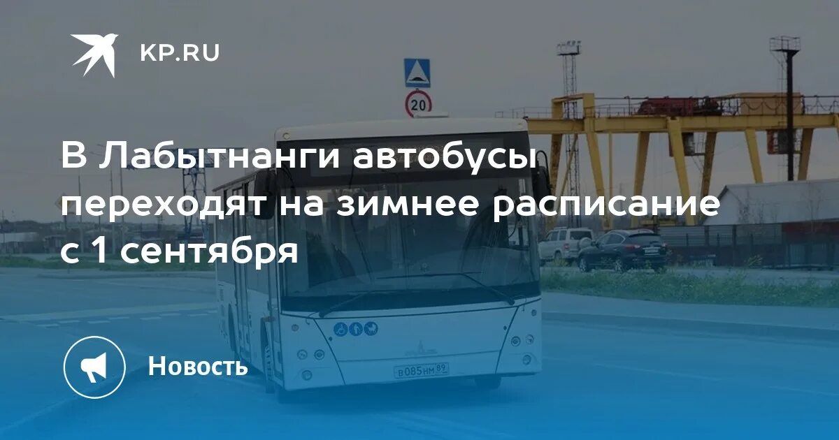 Автобусы Лабытнанги. Расписание автобусов Лабытнанги 1. Автобус 1 Лабытнанги.