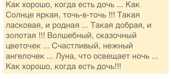 Как хорошо когда есть дочь. Как хорошо когда есть дочь стихи. Хорошо когда есть дочь стихи. Как хорошо что есть дочь стихи.