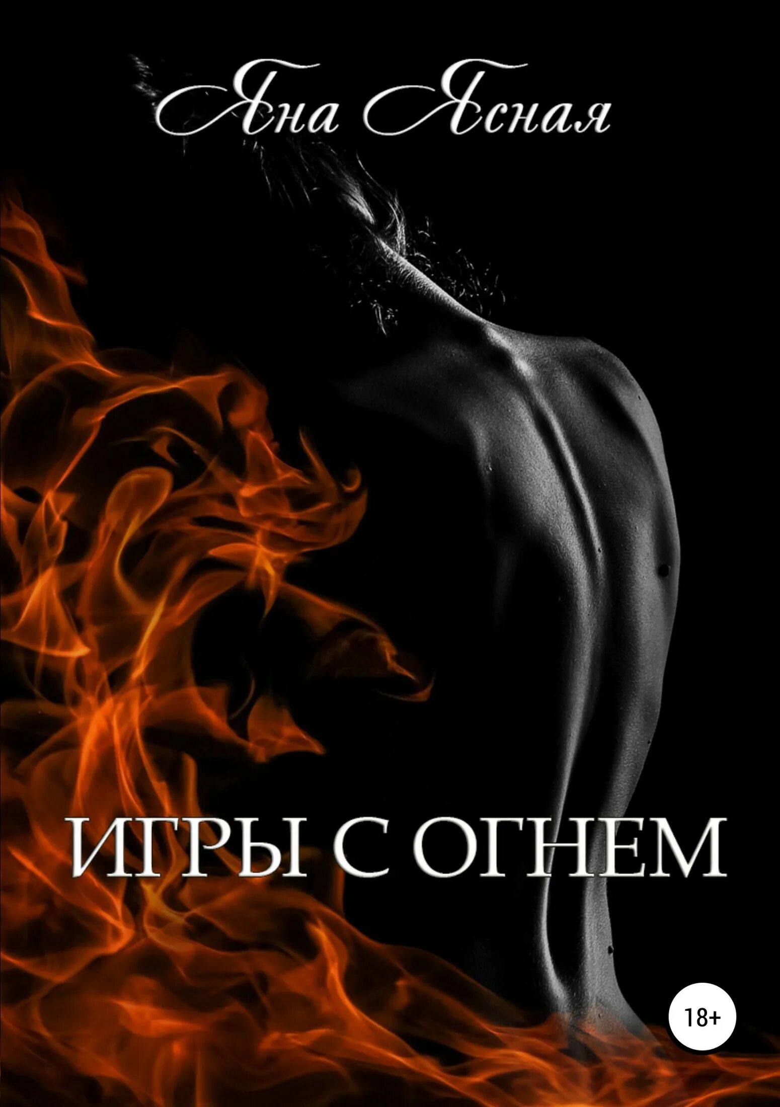 Играя с огнем читать. Ясная яна &quot;игры с огнем&quot;. яна ясная игры с огнем 1. игры с огнем яна ясная обложка. игра с огнем книга.