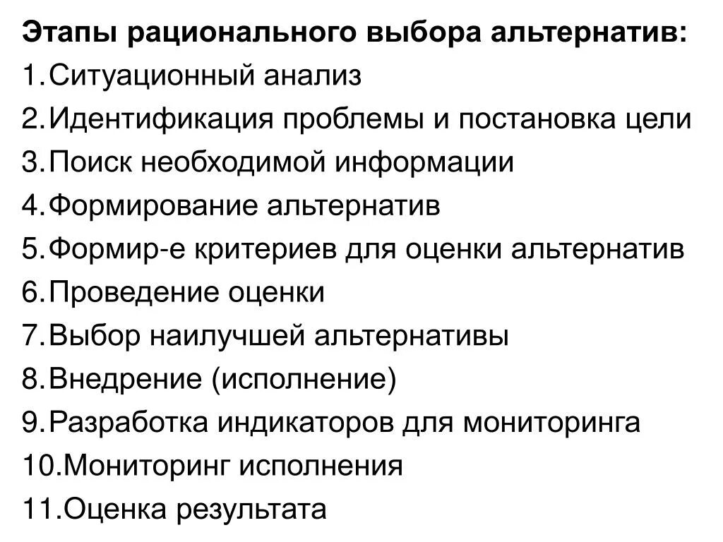 Процесс принятия рационального решения. Этапы рационального выбора. Этапы рационального решения проблем. Этапы ситуационного анализа. Этап выбора альтернатив.