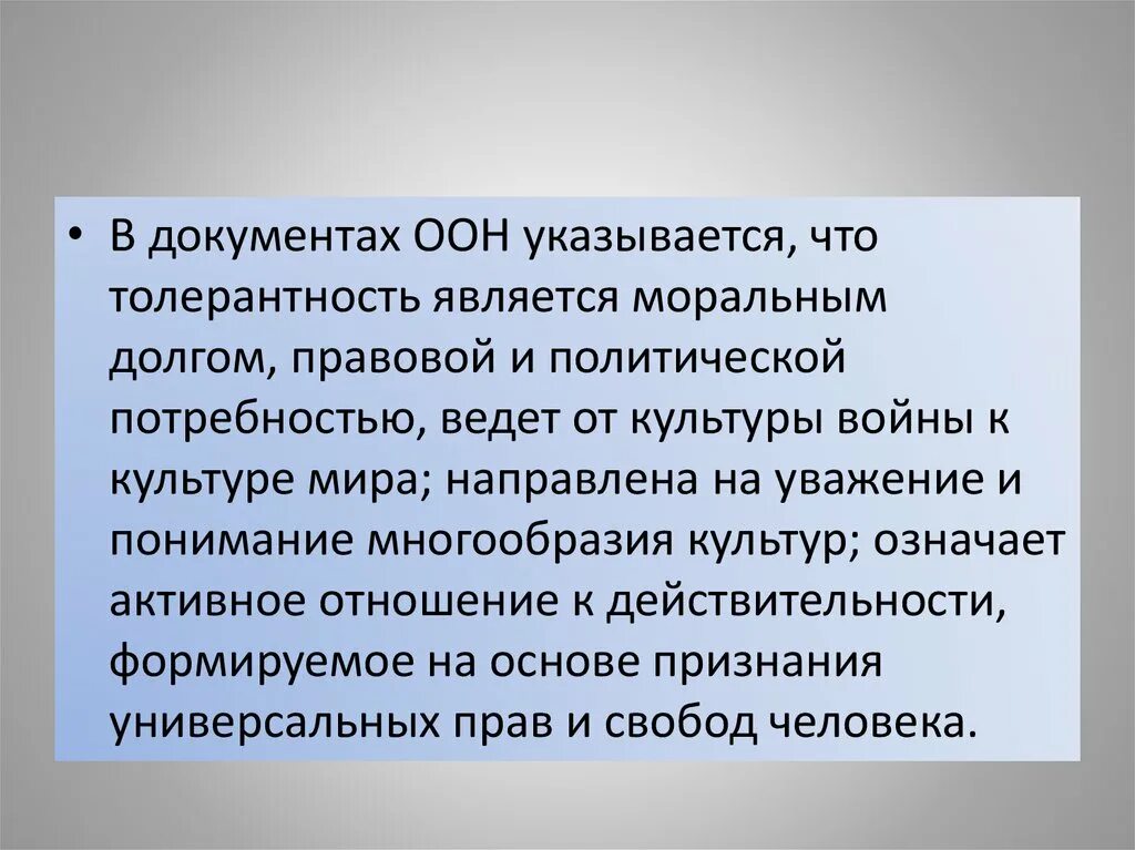 Суть документа оон. ООН толерантность. Принцип толерантности в межнациональных отношениях означает ответ.