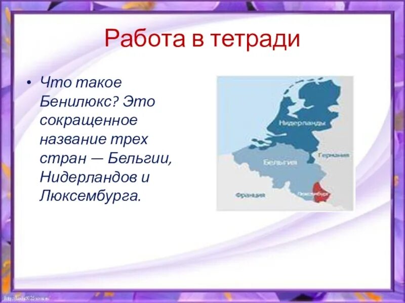 Окружающий мир 3 класс плешаков бенилюкс. Бенилюкс доклад 3 класс. Страны Бенилюкса 3 класс окружающий мир. Доклад о Бенилюксе. Страна Бенилюкс доклад.