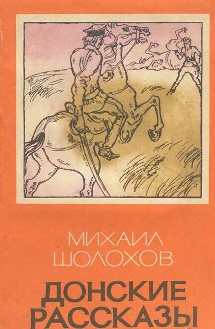 Обида шолохов краткое. Донские рассказы обложка книги. Сборник Шолохова Донские рассказы обложка.