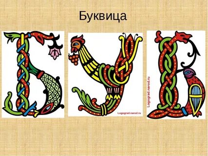Буквица примеры
