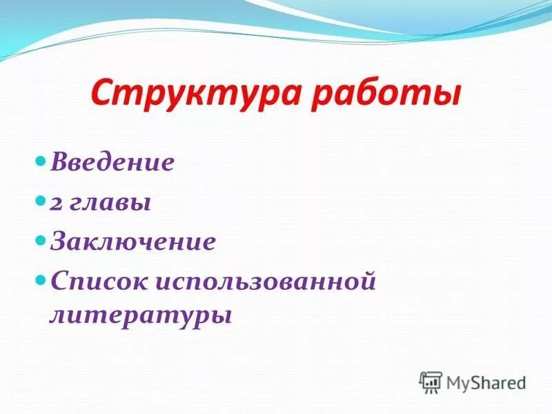 Работа состоит из введения двух глав заключения и списка литературы. Глава подглава параграф. Структура работы диссертации. Структура работы состоит из введения двух глав. Главы заключение список использованной литературы.