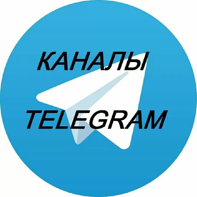 Тг канал сайт. Телеграмм канал. Телеграмма. Теллеегграмм кананалл. Telegram каналы.