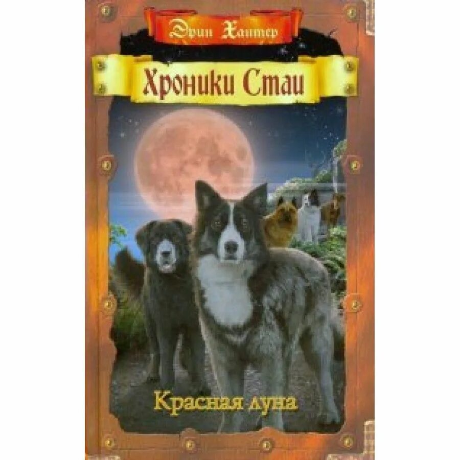 Хроники стаи Эрин Хантер книга. Красная Луна ( Хантер Эрин ). Эрин Хантер хроники стаи арт. Книга хроники стаи красная Луна. Эрин хантер хроники стаи