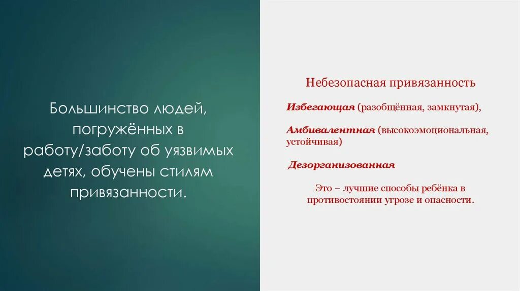 Амбивалентный тип привязанности. Небезопасный стиль привязанности. «Избегающая, небезопасная привязанность. Тревожно-Амбивалентная привязанность.