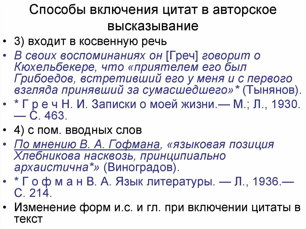 Включи метод больше. Способ включения цитаты. Способы включения цитаты в текст. Способы включения цитат в высказывание. Цитирование. Способы включения цитат в высказывание.