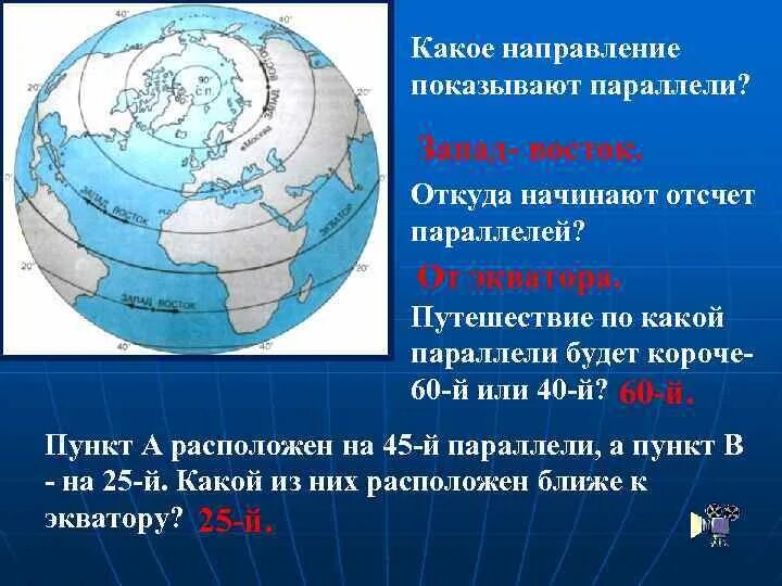 Чем дальше от экватора тем температура. Откуда начинается отсчёт параллелей?. направление от экватора. направление параллелей. параллели показывают направление запад восток.