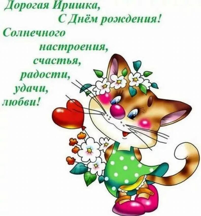 С днём рождения Иришка. Иришка с днём рождения открытки. Поздравления с днём рождения Ире. Прикольные поздравления с днем рождения