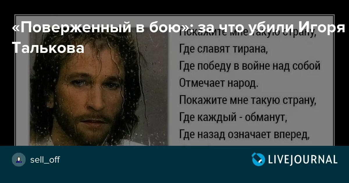 Тальков покажите мне такую страну. И поверженный в бою Тальков. Где убили Игоря Талькова.