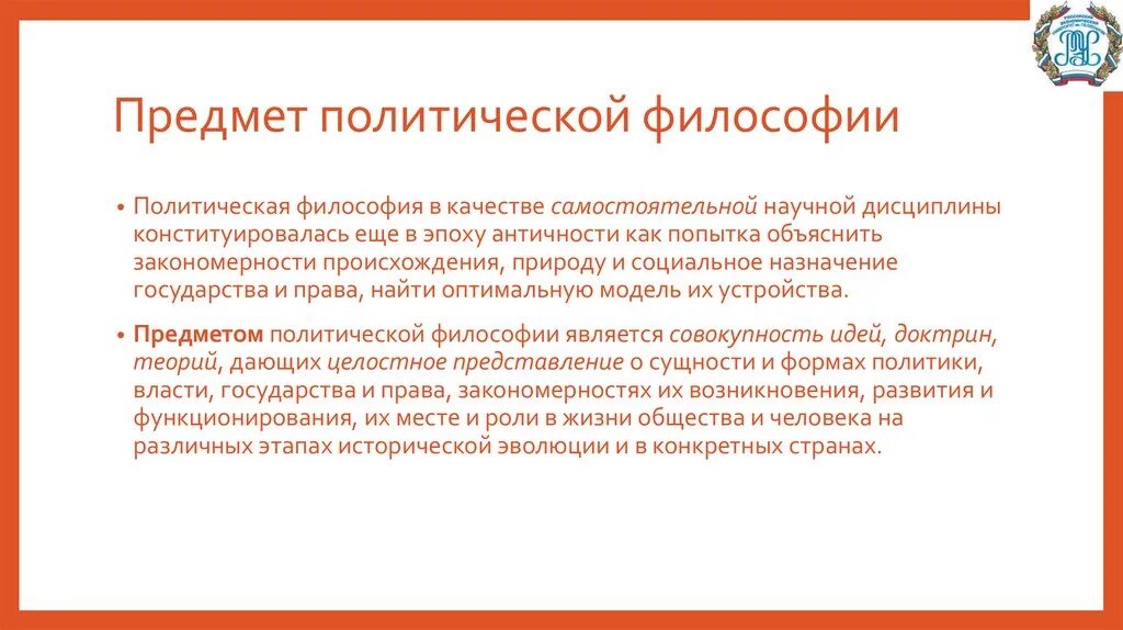 3 политическая философия. Предмет политической философии. Политическая философия предмет изучения. Объект политической философии. Задачи политической философии.