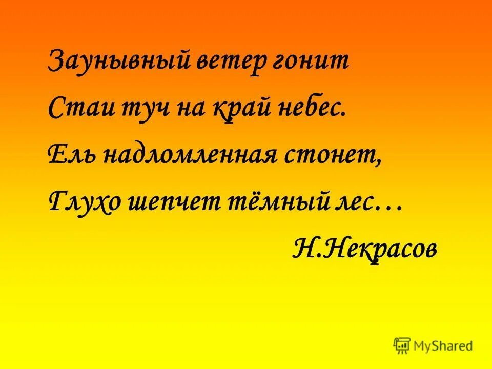 Заунывный ветер гонит. Заунывный ветер гонит стаю туч на край небес. Заунывный ветер. Заунывный ветер гонит стаи туч на край небес грамматический разбор. Заунывный ветер гонит стаю туч на край небес состав.