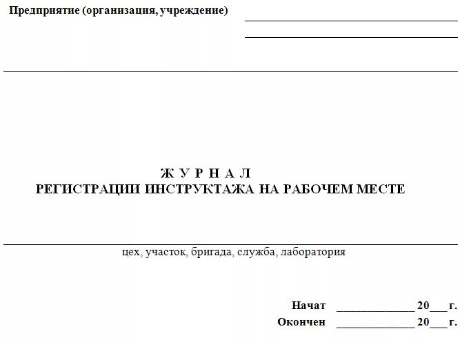 Журнал инструктажа по новым правилам. Журнал регистрации инструктажа на рабочем месте образец. Журнал учета регистрации инструктажа на рабочем месте. Форма заполнения журнала инструктажа на рабочем месте. Образец журнала инструктажа на рабочем месте по охране труда.