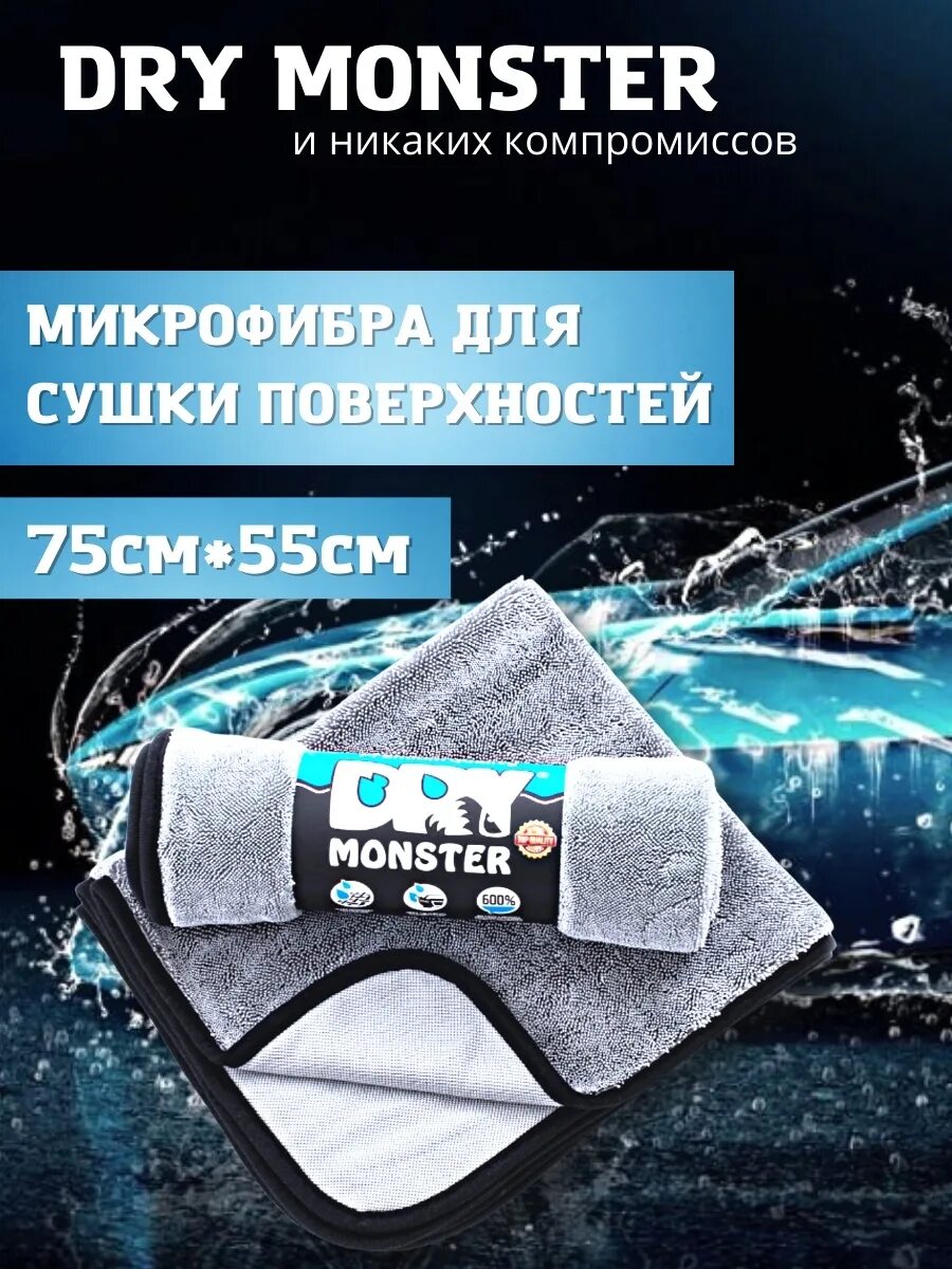 Dry monster xl. Полотенце для авто smart monster 55 75. dry monster полотенце. салфетка dry monster. фибра драй монстр.