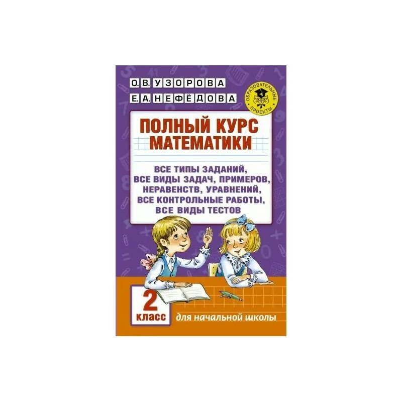 Полный курс 3 класс ответы. Сборник математика 2 класс Узорова нефёдова. Сборник по математике 3 класс Узорова Нефедова. Полный сборник задач по математике 3 класс Узорова нефёдова. Сборник полный курс математики Узорова, нефёдова 2 класс.