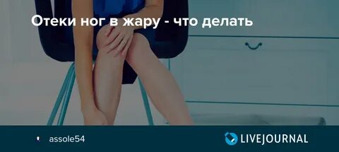 Отеки от жары