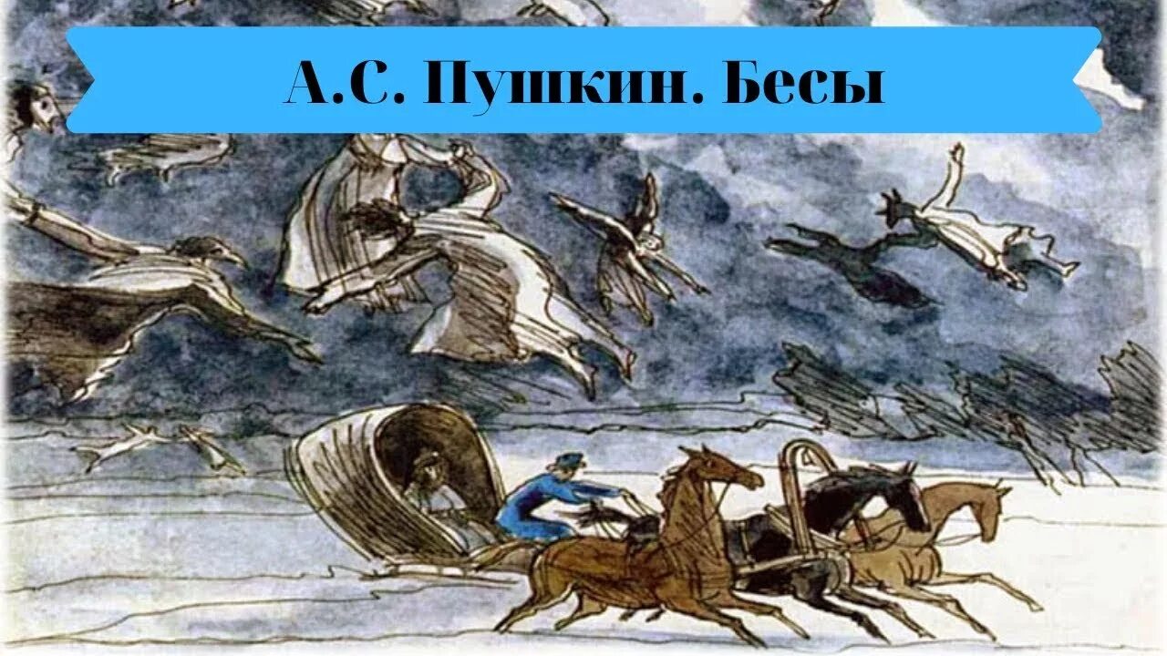 Анализ стихотворения пушкина бесы. Иллюстрация к стихотворению бесы Пушкина. Бесы Пушкин художник Симаков. Стих бесы Пушкин. Александр Пушкин бесы.