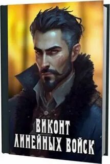 Виконт линейных войск читать полностью